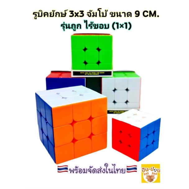 รูบิคยักษ์ Rubik รูบิค 3×3×3 รูบิคยักษ์ 9 ซม.รุ่นถูกมาก!!!!!พลาสติก เกรดB หมุนได้!!! พร้อมจัดส่งในไทย