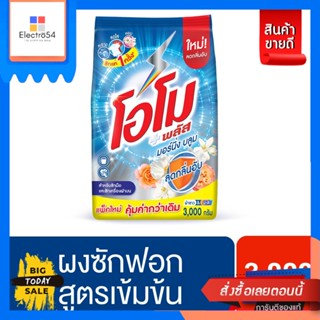 OMO(โอโม่) Omo Plus โอโม พลัส ผงซักฟอก 3000 กรัม. (เลือกสูตร) Omo Plus Omo Plus Powder Detergent 3000 g. (select formula