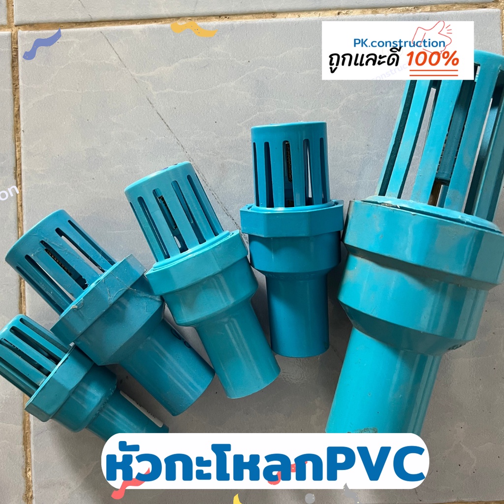 หัวกระโหลก PVC ฟุตวาล์ว  ขนาด 4หุน 6หุน 1นิ้ว 1นิ้วครึ่ง 2นิ้ว สวมท่อ หัวกระโหลก PVC