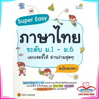 หนังสือ Super Easy ภาษาไทยระดับ ม.1-ม.6เลกเชอร์ฯ สนพ.Life Balance หนังสือคู่มือเรียน คู่มือเตรียมสอบ #LoveBook