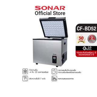 SONAR ตู้แช่แข็งในรถยนต์ ตู้แช่นมแม่ ตู้เย็นแช่แข็ง ตู้แช่แข็งอเนกประสงค์ ตู้แช่เย็น ตู้แช่แข็งเล็ก ตู้แช่ของสด ตู้เย็น ตู้แช่เบียร์วุ้น ตู้แช่อาหารสด ตู้แช่แบบพกพา ตู้แช่แข็งฝาทึบ car freezer portable freezer รุ่น CF-BD52