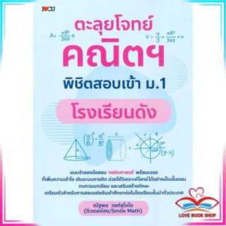 หนังสือ ตะลุยโจทย์คณิตฯ พิชิตสอบเข้า ม.1 สนพ.I Love CU หนังสือคู่มือเรียน คู่มือเตรียมสอบ #LoveBook