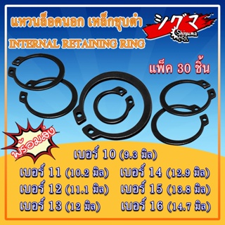 แหวนล็อคนอก แหวนล็อค เหล็กชุบดำ ขนาดเบอร์ 10 11 12 13 14 15 16 จำนวน 30 ชิ้น/แพ็ค Internal Retaining Ring