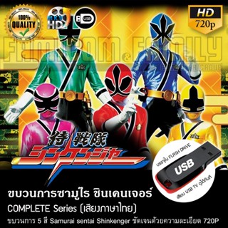 ขบวนการซามูไร ชินเคนเจอร์ Samurai sentai Shinkenger (พากย์ไทย) บรรจุใน USB FLASH DRIVE เสียบเล่นกับทีวีได้ทันที