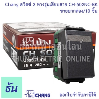 Chang ยกแพ๊ค แพ๊คละ 10 ตัว สวิตช์ 2 ทาง CH-502NC-BK (รุ่นเสียบสาย) ของแท้ ธันไฟฟ้าออนไลน์ พร้อมส่ง