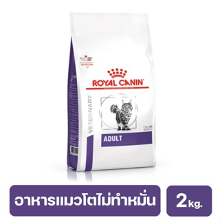 Royal Canin Adult อาหารแมวโตไม่ทำหมั่น อายุตั้งแต่ 1-7 ปี  2 kg.