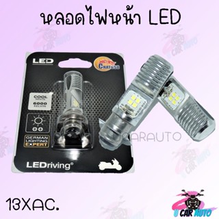 หลอดไฟหน้ารถ LED หลอด T10 T19 HS1 สำหรับรถมอเตอร์ไซค์ แสงสีขาว COOL WHITE 6000K