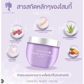 โสมกี้ โสมเข้มข้น Kikeypc ginseng white cream