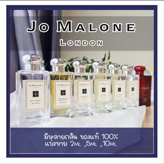 แบ่งขายน้ำหอมแท้ Jo Malone London แท้ 100%