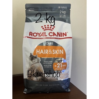 Royal Canin Hair &amp; Skin Care 2kg อาหารเม็ดแมวโต ดูแลผิวหนังและเส้นขน อายุ 1 ปีขึ้นไป