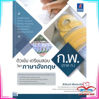 หนังสือ ติวเข้มเตรียมสอบก.พ ภาค ก.วิชาภาษาอังกฤษ สนพ.Think Beyond หนังสือคู่มือเรียน คู่มือเตรียมสอบ #LoveBook