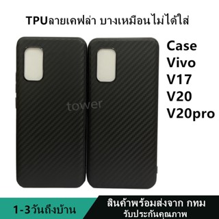 เคสลายเคฟล่าซิลิโคน TPU Case Vivo V17 V20 V20pro ลายคาร์บอน เคฟล่า ดำด้าน เคสบาง เบา ไม่เป็นรอยนิ้วมือ