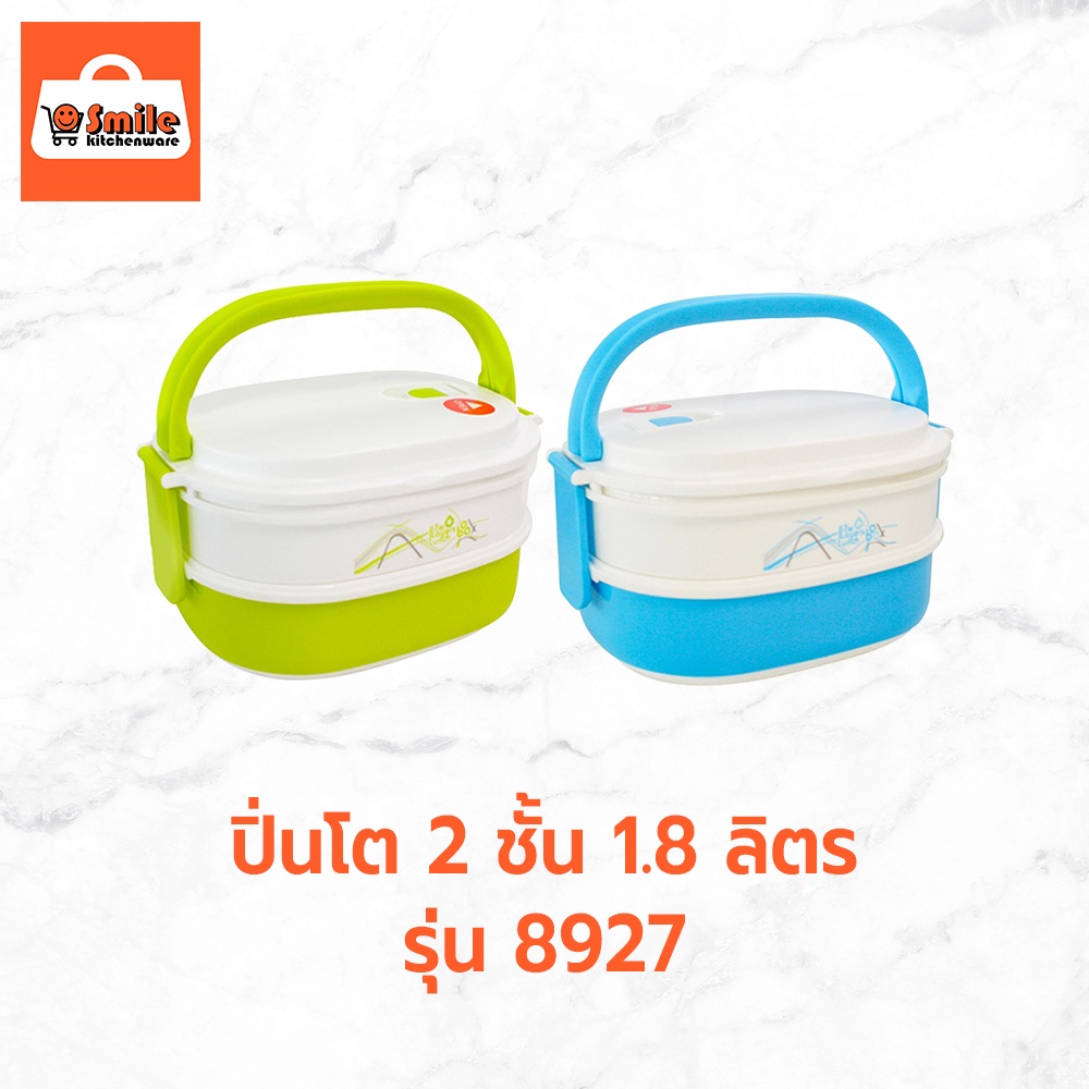 ปิ่นโต 2 ชั้น 1.8 ลิตร รุ่น 8927 กล่องข่าว ปิ่นโตใส่อาหาร