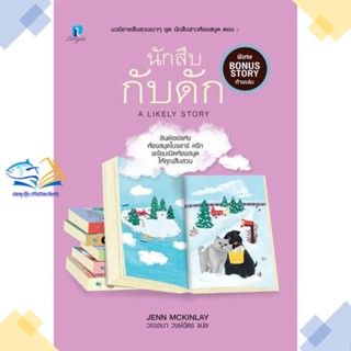 หนังสือ นักสืบกับดัก (นักสืบสาวห้องสมุด 6)  ผู้แต่ง เจนน์ แม็คคินเลย์ สนพ.ลองดู (Longdo)  หนังสือนิยายแปล