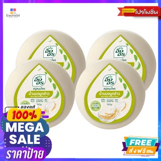 ing on(อิงอร) อิงอร สบู่สมุนไพร สูตรน้ำนมจมูกข้าว 160 ก. แพ็ค 4 Ing On Herbal Soap Rice Germ Milk Formula 160 g. Pack 4ผ