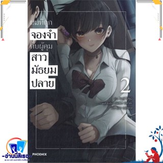 หนังสือ ผมที่ถูกจองจำกับผู้คุมสาวมัธยมปลาย 2(LN) สนพ.PHOENIX-ฟีนิกซ์ หนังสือเรื่องแปล ไลท์โนเวล (Light Novel - LN)