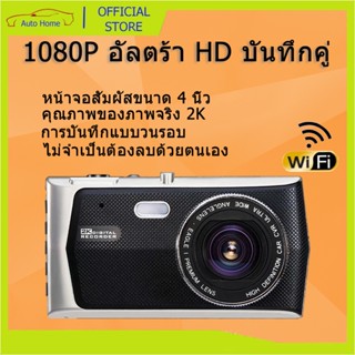 1080P HD WIFI car camera กล้องติดรถยนต รองรับ Android / IOS หน้าจอสัมผัส 4 " เลนส์ระดับ DSLR กลางคืนชัดเจน WDR