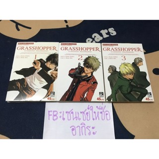 GRASSHOPPER กราสฮอปเปอร์ เฉือนเหลี่ยมนักฆ่า เล่ม1-3จบ/ หนังสือการ์ตูนมือ2 #สยามอินเตอร์