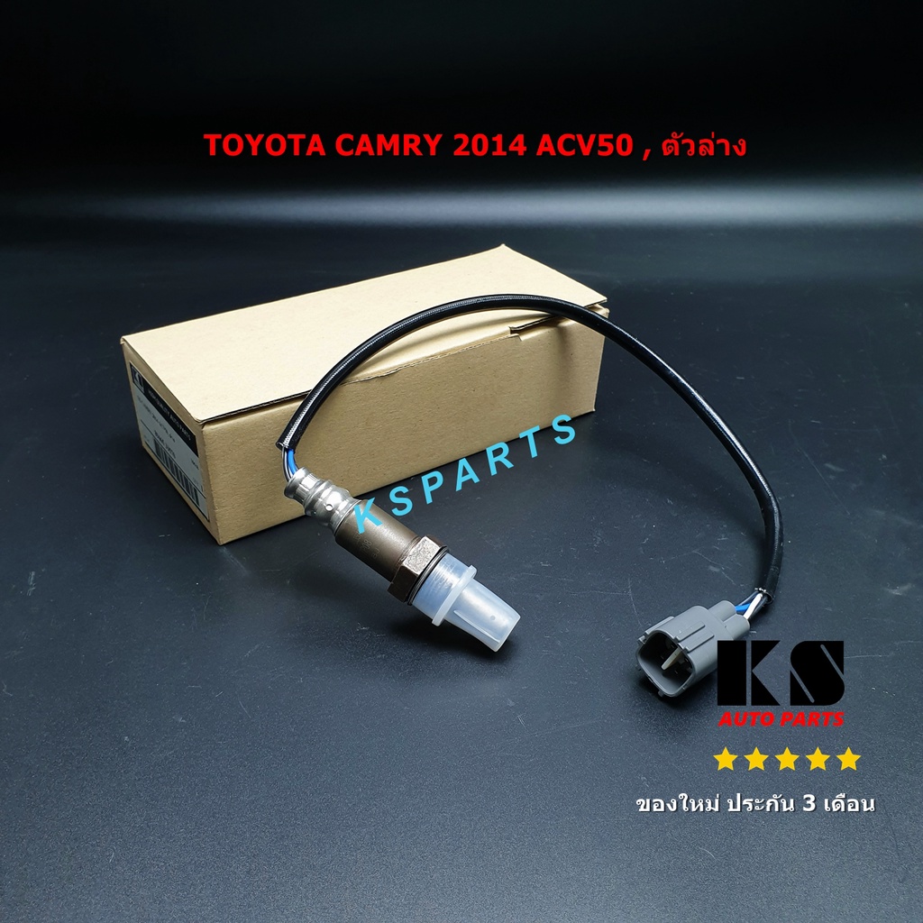 อ๊อกซิเจนเซ็นเซอร์ (OXYGEN SENSOR) TOYOTA CAMRY 2014 ACV50 (โตโยต้า คัมรี่ แคมรี่ ปี 2014 ACV50) ตัว