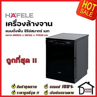 HAFELE เครื่องล้างจานแบบตั้งพื้น / ฝัง สแตนเลส สตีล  ซีรีย์สมาร์ท เมท รุ่น RAVEN 495.06.528 FREESTANDING DISHWASHER