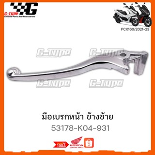 มือเบรกหน้า ซ้า ก้านเบรก PCX 160 ABS  (2021-2023) ของแท้เบิกศูนย์ by Gtypeshop อะไหลแท้ Honda Yamaha (พร้อมส่ง)53178-K04