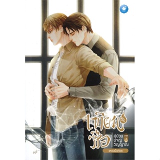 หนังสือ เทียนซือ คู่ป่วนผจญวิญญาณ ภ.3 ล.2/1,2/2#ฝานลั่ว,นิยายวัยรุ่น Yaoi,เบเกอรี่บุ๊ค (Bakery