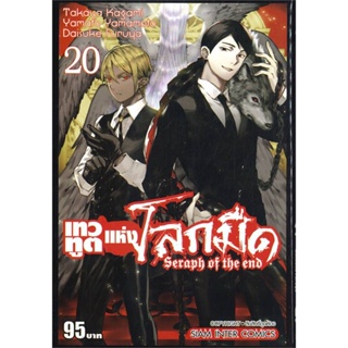 หนังสือ เทวทูตแห่งโลกมืด Seraph of the end ล.20#Takaya Kagami,มังงะ-MG,Siam Inter Comics