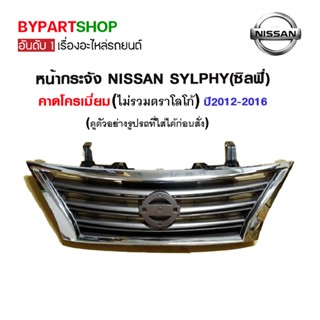 หน้ากระจัง NISSAN SYLPHY(ซิลฟี่) ชุบโครเมียม ปี2012-2016