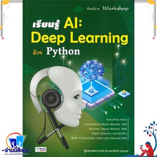 หนังสือ เรียนรู้ AI : Deep Learning ด้วย Python สนพ.อินเตอร์มีเดีย หนังสือคอมพิวเตอร์ HardWare