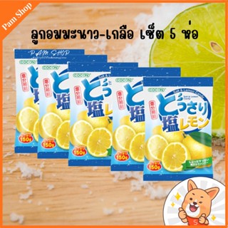 อ่านก่อนสั่งนะคะ ลูกอม เกลือมะนาว sea salt lemon candy set 5ห่อ