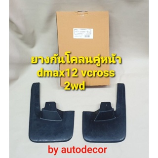 ***คู่หน้า***ยางกันโคลน ยางกันกระเด็น สำหรับ dmax all new ดีแมค ปี 2012 2013 2014 2015 2016 2017 2018