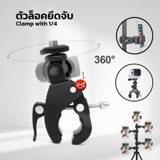 ตัวล็อคยึดจับอุปกรณ์ 1/4 Clamp With 1/4 ยึดจับกล้อง มือถือ Gopro กับขาตั้ง