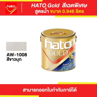 HATO Gold สีขาวมุกฮาโต้ สูตรน้ำ #AW-1008 ขนาด 0.946 ลิตร | Thaipipat - ไทพิพัฒน์