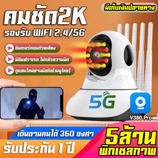 โปรจัดเต็ม!V380 PRO 5G กล้องวงจรปิด wifi การควบคุม PTZ กล้องวงจรปิดไร้สาย 3/5 ล้านพิกเซล ภาพคมชัด IP camera ชัดสุด ๆ !