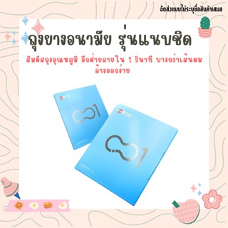 ถุงยางอนามัย ถุงยาง ถุงยางอนามัยบางเฉียบ 0,01 มม. ด้วยนวัตกรรมใหม่บางกว่าเดิม