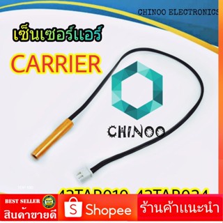 เซ็นเซอร์เเอร์ CARRIER 42TAR010-42TAR024 เซ็นเซอร์ เเอร์ เครื่องปรับอากาศ