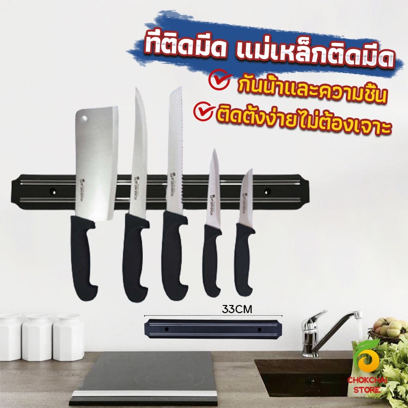 ที่เก็บมีดทำครัวติดผนัง แถบแม่เหล็กเก็บมีดติดผนัง Magnetic Knife RaChok