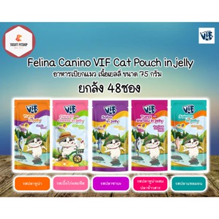 VIF Felina Canino VIF in Jelly อาหารเปียกแมว ขนาด 75กรัม (ยกลัง48ซอง) คละรสได้กดตัวเลือกคละรสแจ้งรสที่ต้องการผ่านแชท