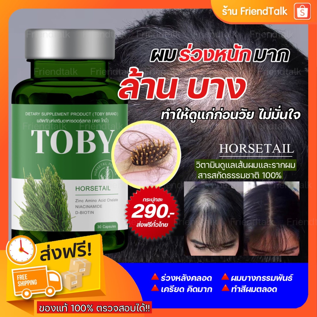 (ล็อตใหม่/ส่งฟรี) โทบี้ วิตามินลดผมร่วง Toby Horsetail ลดผมร่วง เร่งผมเกิดใหม่ ผมร่วงหลังคลอด ผมบาง