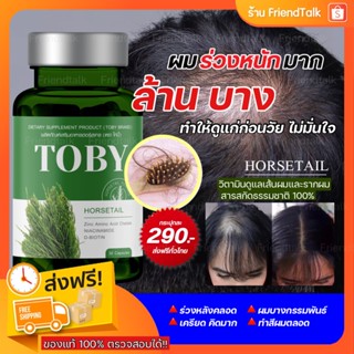 🌻พร้อมส่ง/ส่งฟรี โทบี้วิตามินลดผมร่วง Toby Horsetail ลดผมร่วง เพิ่มผมเกิดใหม่ ผมร่วงหลังคลอด หัวล้าน โทบี้หญ้าหางม้า