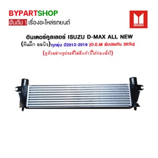 อินเตอร์คูลเลอร์ ISUZU D-MAX ALL NEW(ออนิว) ทุกโฉม ทุกรุ่น ปี2012-2019 (O.E.M รับประกัน 30วัน)