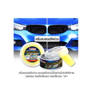 ครีมลบรอยขีดข่วน SUMO 258g,ขัดเงารถยนต์