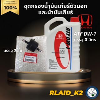 ชุดกรองน้ำมันเกียร์ตัวนอกและน้ำมันเกียร์ Honda ATF DW-1  ฮอนด้า แท้