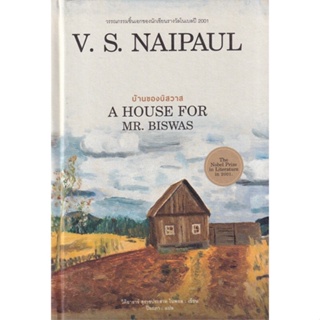 หนังสือ บ้านของบิสวาส (A HOUSE FOR MR.BISWAS) สนพ.ไทยควอลิตี้บุ๊คส์ #หนังสือวรรณกรรมแปล สะท้อนชีวิตและสังคม