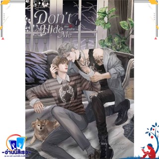 หนังสือ ชุด Dont Hide Me ซ่อนรัก ลวงร้าย (2 เล่ สนพ.SENSE BOOK (เซ้นส์) หนังสือนิยายวาย,ยูริ นิยายวาย,ยูริ