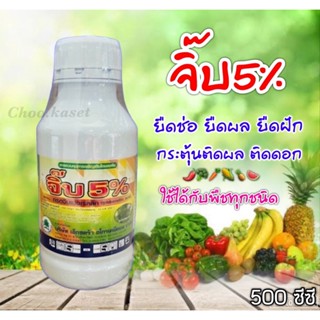 จิบเบอเรลลิก 5% #จิ๊บ5% (ขนาด 100,500 ซีซี)