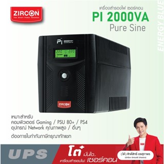 ZIRCON UPS รุ่น Pi 2000VA/1400W (PURE SINE WAVE) สำหรับคอมประกอบ PSU80+ ประกัน 2 ปี ONSITE