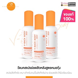 ส่งฟรี🚚 V-Back Body Mist สเปรย์หมอกุ้งสำหรับผิวกายที่เป็นสิว หลังเป็นสิว รอยสิว ก้นเป็นสิว ลดรอยแดงรอยดำ การอักเสบของสิว