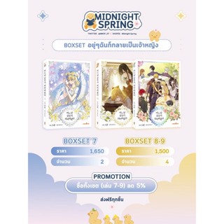 BUNDLE อยู่ๆฉันก็กลายเป็นเจ้าหญิง เล่ม 7-9