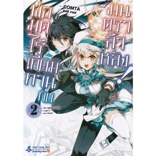 Se-ed (ซีเอ็ด) : หนังสือ การ์ตูน พ่อมดไร้เทียมทานกับมนตราล้าหลัง! เล่ม 2